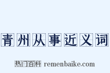 青州从事近义词是什么意思的图片